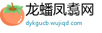 龙蟠凤翥网